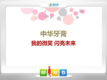 围场中华牙膏——我的微笑闪亮未来